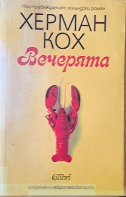 Вечерята