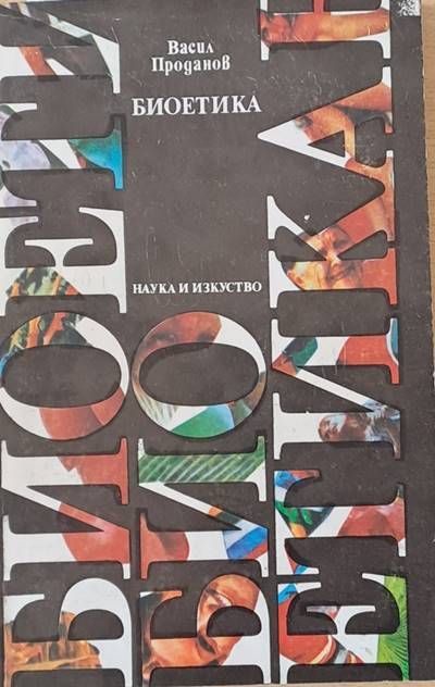 Биоетика Биоетика