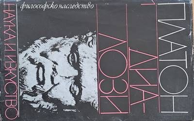 Философско наследство: Диалози, том 1 Философско наследство: Диалози, том 1