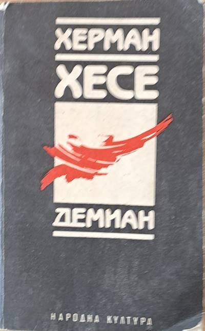 Демиан