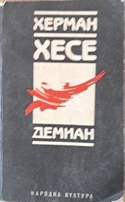 Демиан