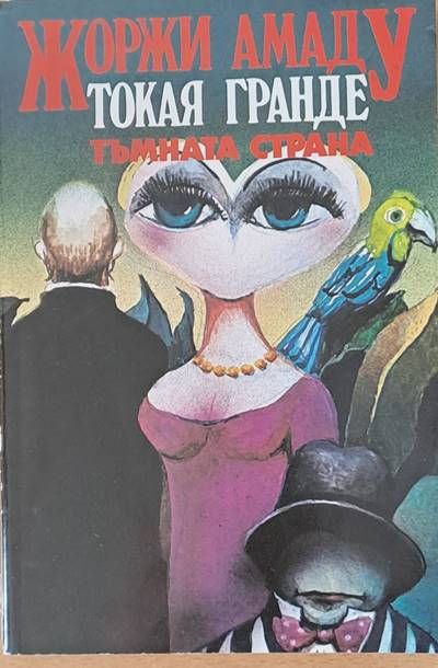 Токая Гранде. Тъмната страна Токая Гранде. Тъмната страна