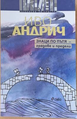Знаци по пътя - градове и предели