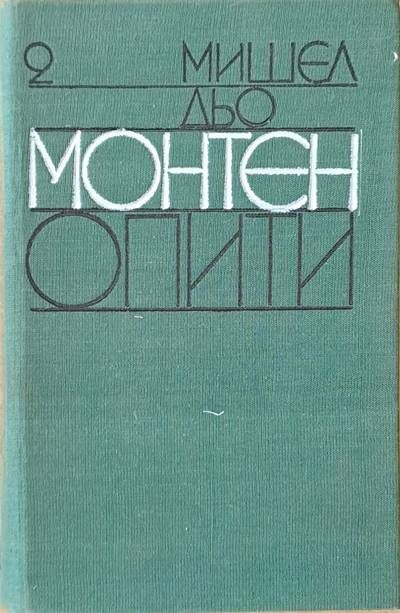 Философско наследство. Опити, книга втора Философско наследство. Опити, книга втора