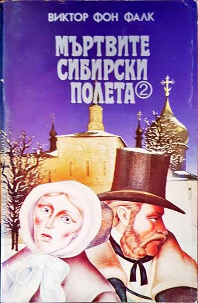 Мъртвите сибирски полета