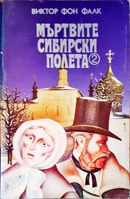 Мъртвите сибирски полета