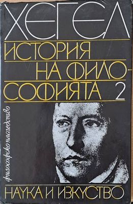 Философско наследство: История на философията, том 2 Философско наследство: История на философията, том 2