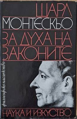Философско наследство: За духа на законите Философско наследство: За духа на законите