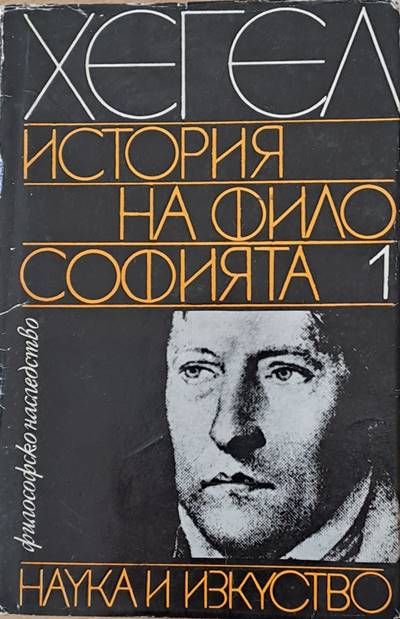 Философско наследство: История на философията, том 1 Философско наследство: История на философията, том 1