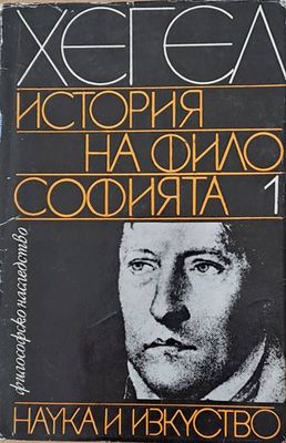 Философско наследство: История на философията, том 1 Философско наследство: История на философията, том 1