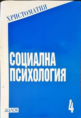 Социална психология