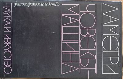 Философско наследство: Човекът-машина Философско наследство: Човекът-машина