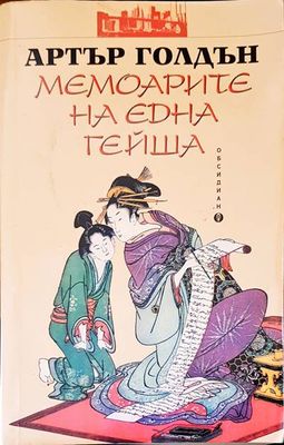 Мемоарите на една гейша