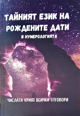 Тайният език на рождените дати