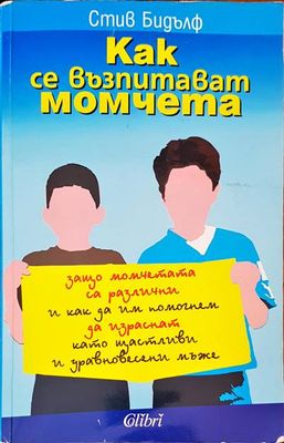 Как се възпитават момчета