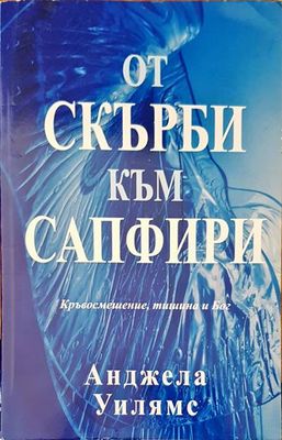 От скърби към сапфири