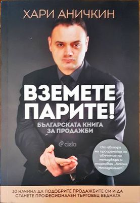 Вземете парите!