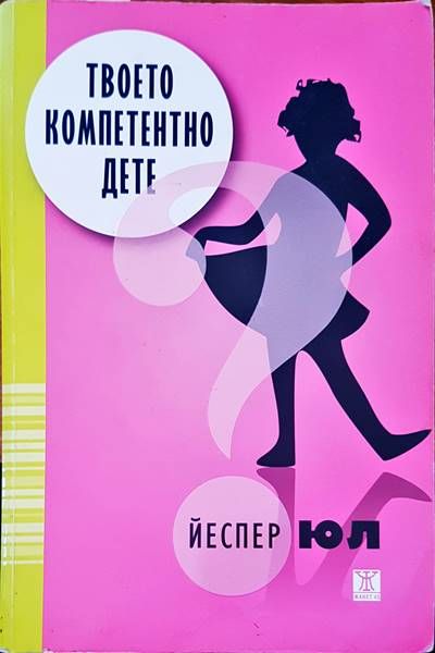 Твоето компетентно дете Твоето компетентно дете
