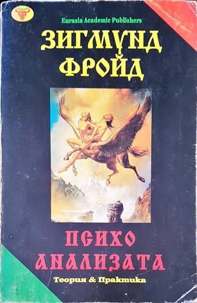 Психо анализата Психо анализата