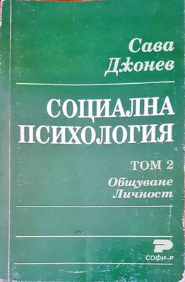 Социална психология