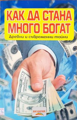 Как да стана много богат