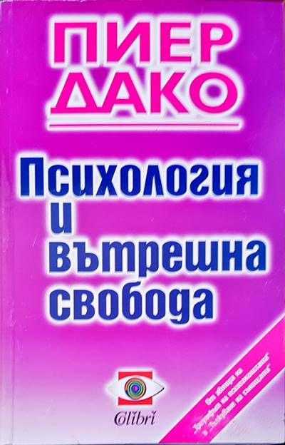 Социална Психология и вътрешна свобода