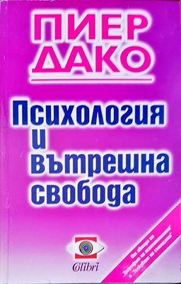 Социална Психология и вътрешна свобода