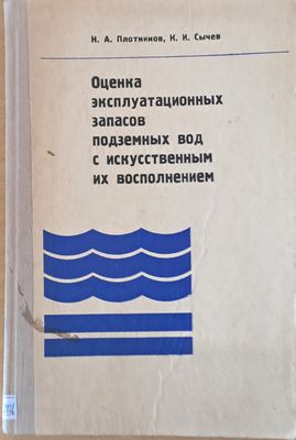Оценка эксплуатационных запасов подземных вод с искусственным их восполнением