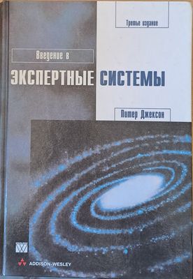 Введение в Экспертные системы