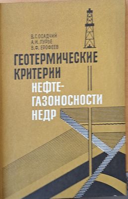 Геотермические критерии. Нефте-газоносности НЕДР