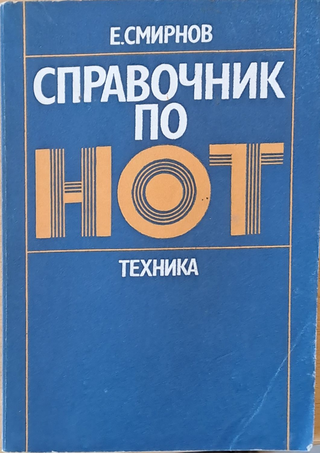 Справочник по НОТ