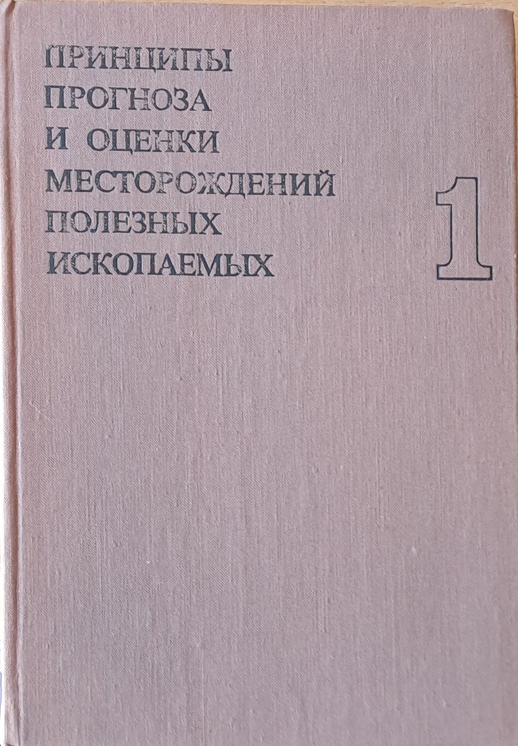 Принципы прогноза и оценки месторождений полезных ископаемых, том 1