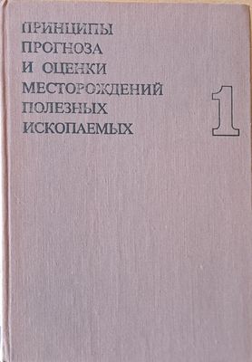 Принципы прогноза и оценки месторождений полезных ископаемых, том 1