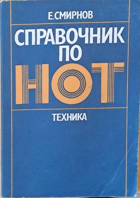 Справочник по НОТ