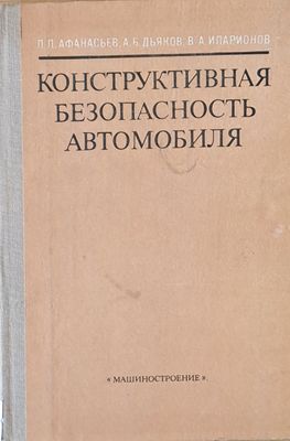 Конструктивная безопасность автомобиля