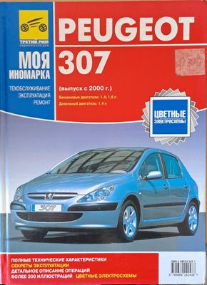 Peugeot 307. Техобслуживание, эксплуатация, ремонт