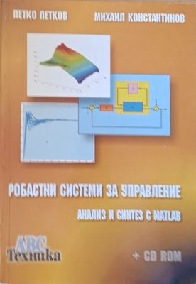 Робастни системи за управление. Анализ и синтез с Matlab