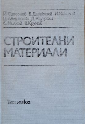 Строителни материали