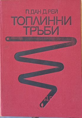 Топлинни тръби