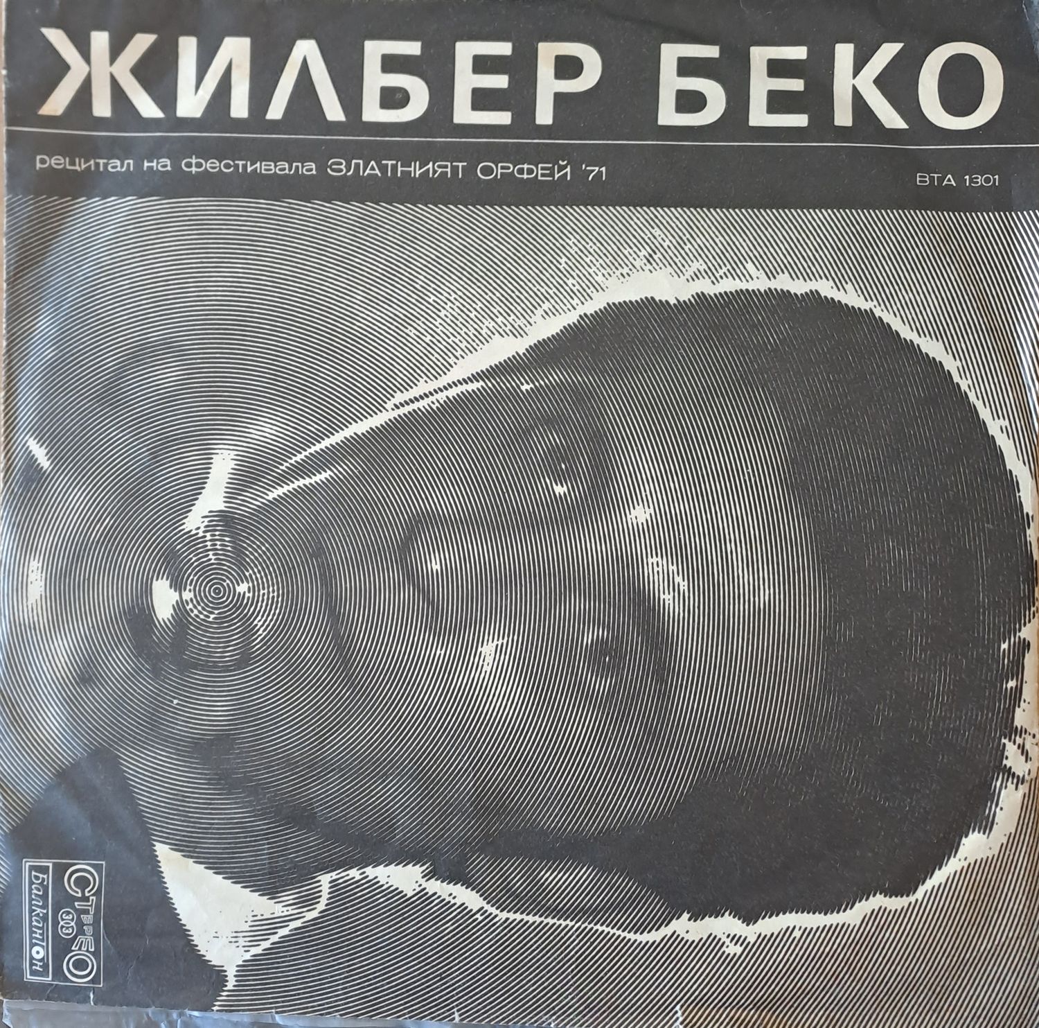 Жилбер Беко. Рецитал на фестивала  Жилбер Беко. Рецитал на фестивала "Златният Орфей" '71