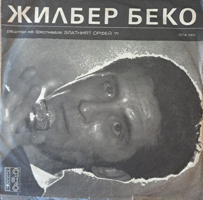 Жилбер Беко. Рецитал на фестивала  Жилбер Беко. Рецитал на фестивала "Златният Орфей" '71
