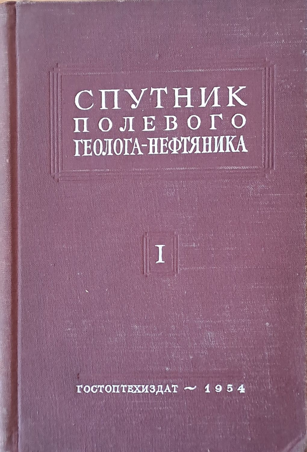 Спутник полевого геолога-нефтяника, том 1 Спутник полевого геолога-нефтяника, том 1