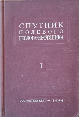 Спутник полевого геолога-нефтяника, том 1