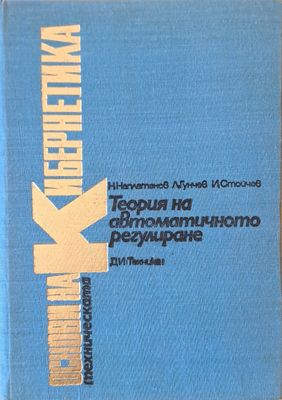 Основи на техническата кибернетика. Теория на автоматичното регулиране