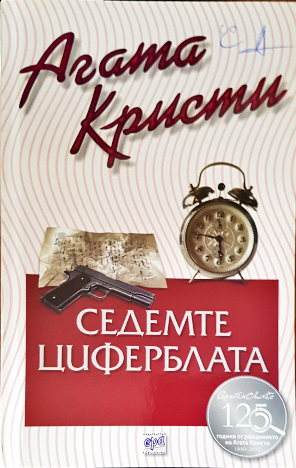 Седемте циферблата