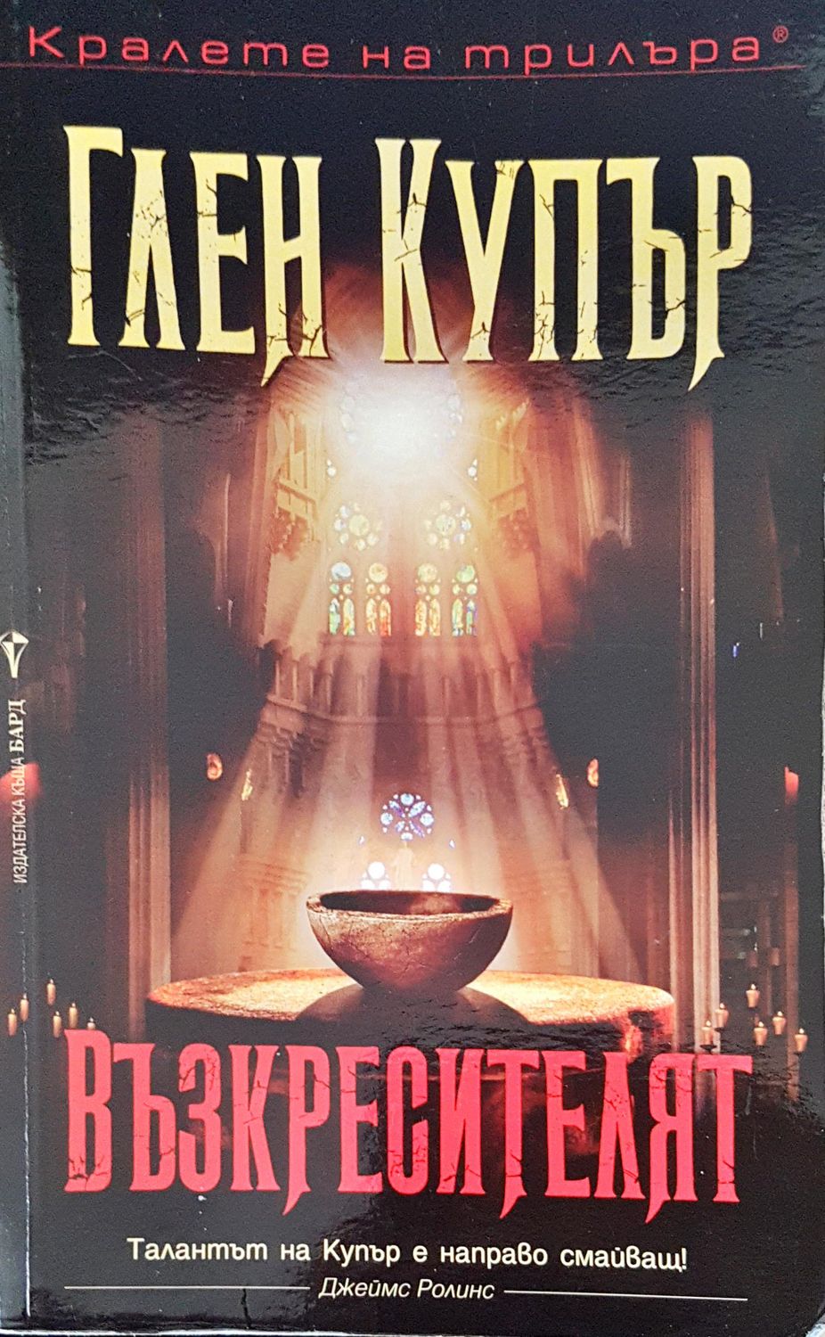 Възкресителят Възкресителят