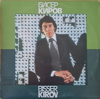 Бисер Киров Бисер Киров