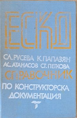 ЕСКД. Справочник по конструкторска документация. Оформяне и изисквания
