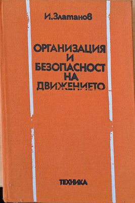 Организация и безопасност на движението