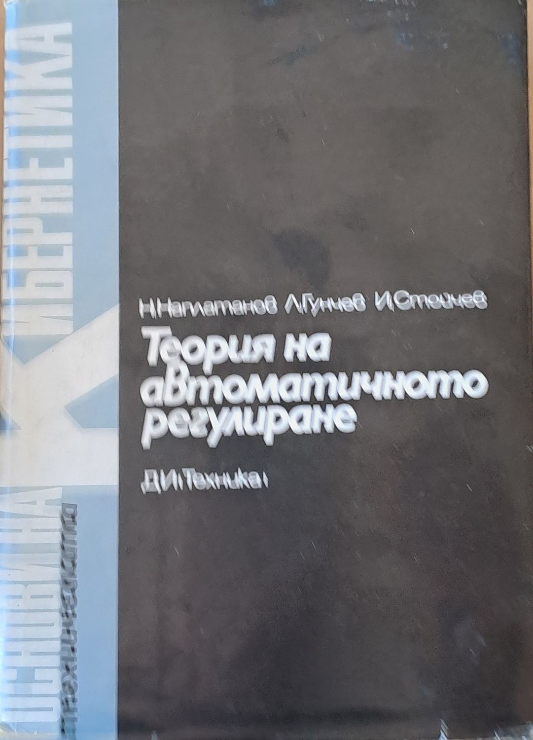 Теория на автоматичното регулиране